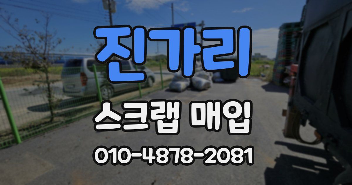 진가리 스크랩 매입
