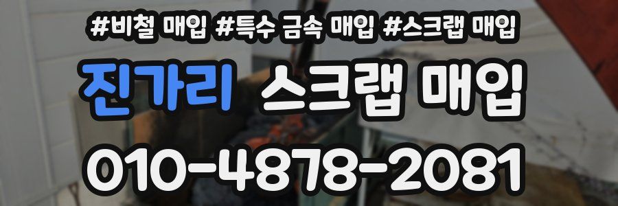 진가리 스크랩 매입