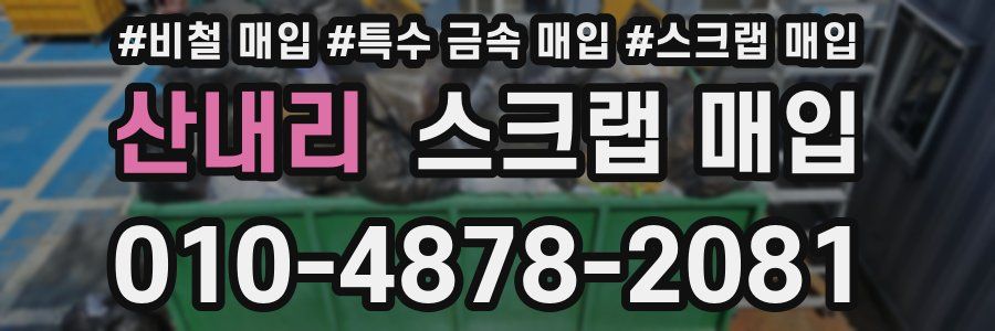 산내리 스크랩 매입