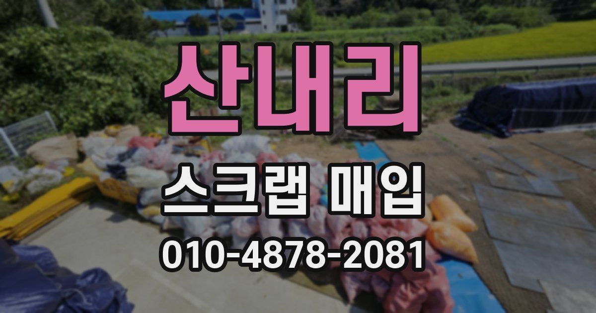 산내리 스크랩 매입