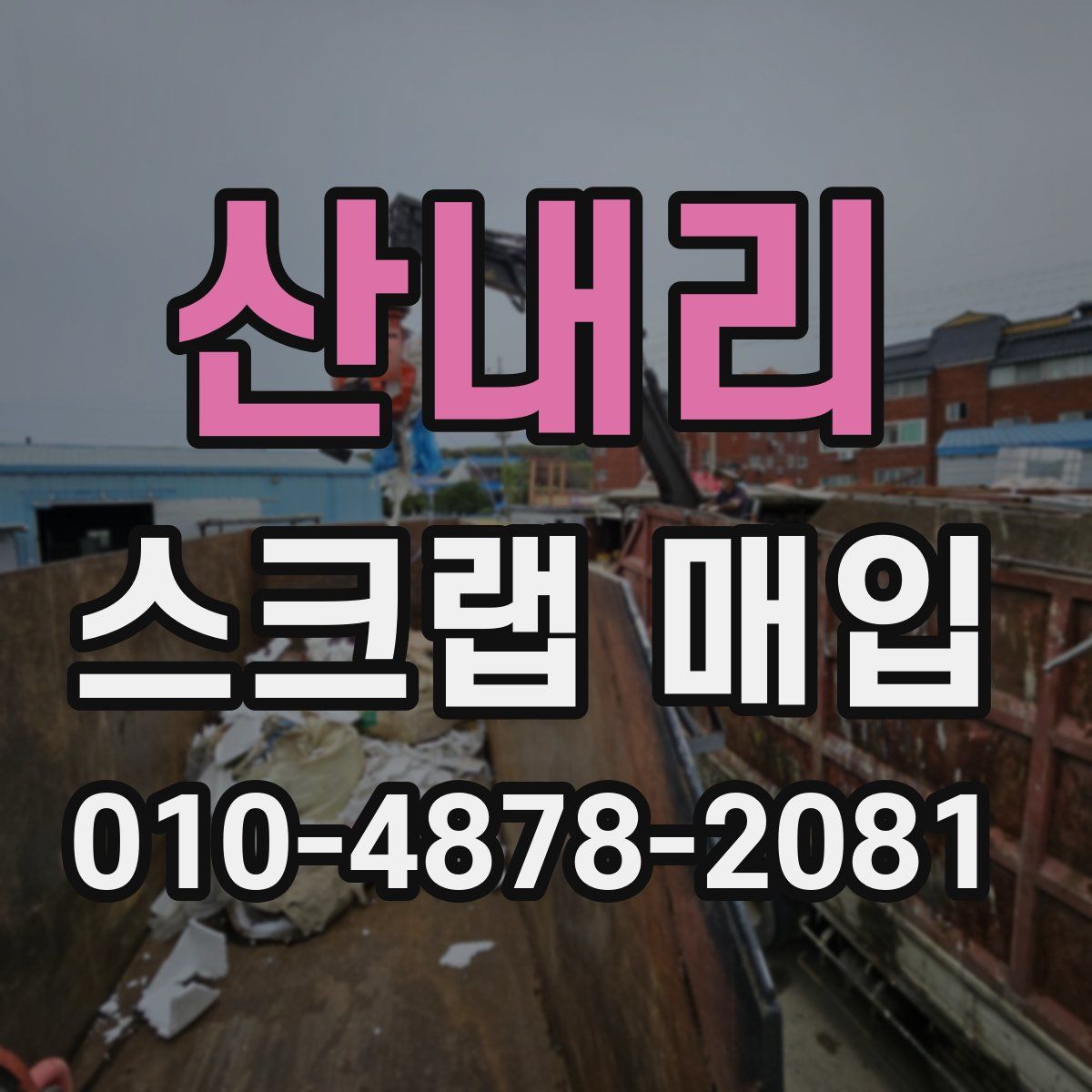 산내리 스크랩 매입