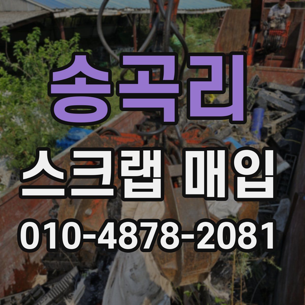 송곡리 스크랩 매입