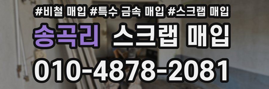 송곡리 스크랩 매입