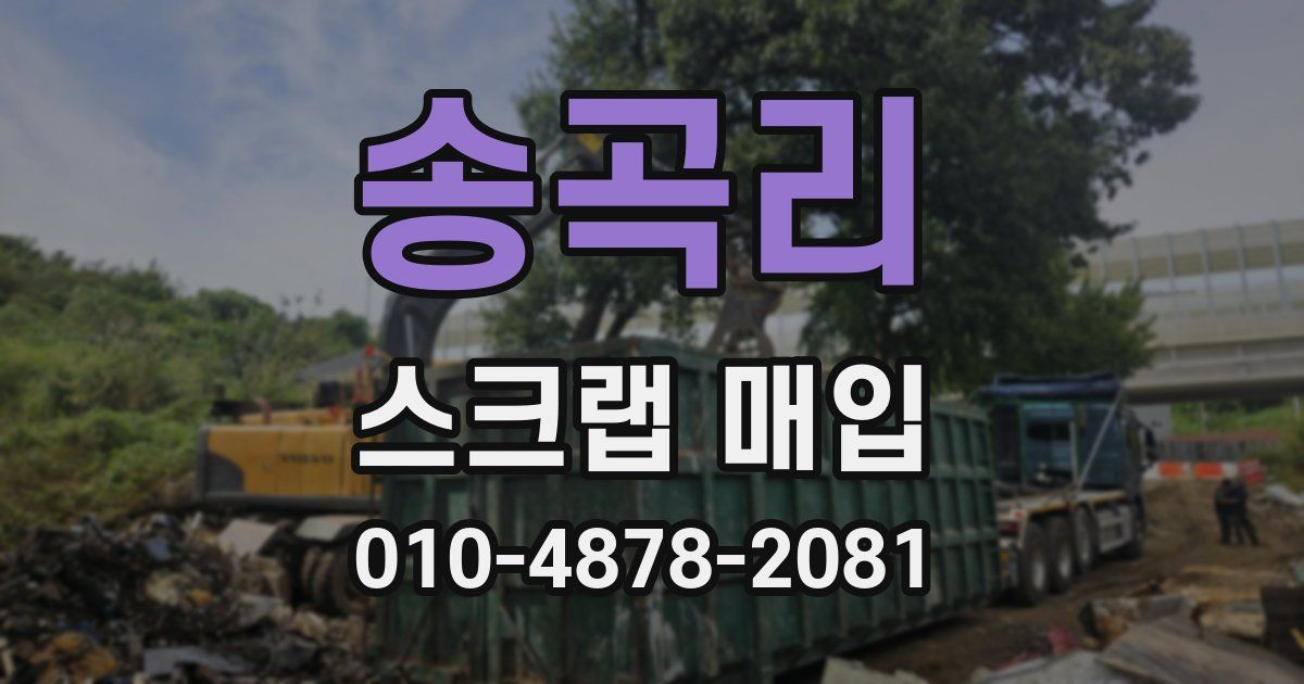 송곡리 스크랩 매입