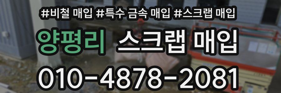 양평리 스크랩 매입
