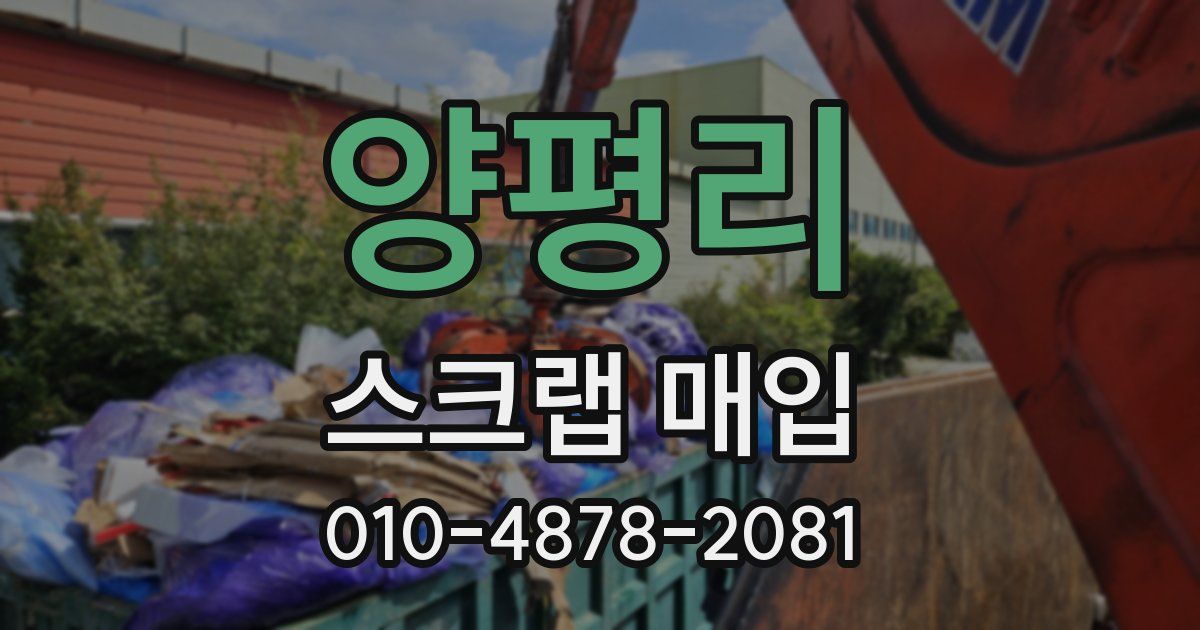 양평리 스크랩 매입
