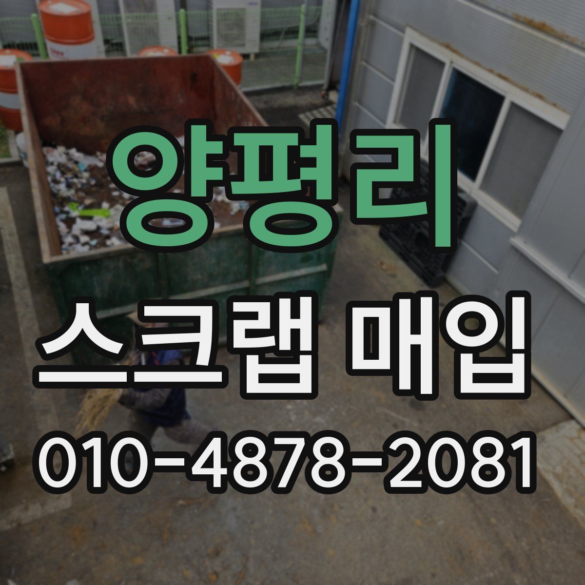 양평리 스크랩 매입
