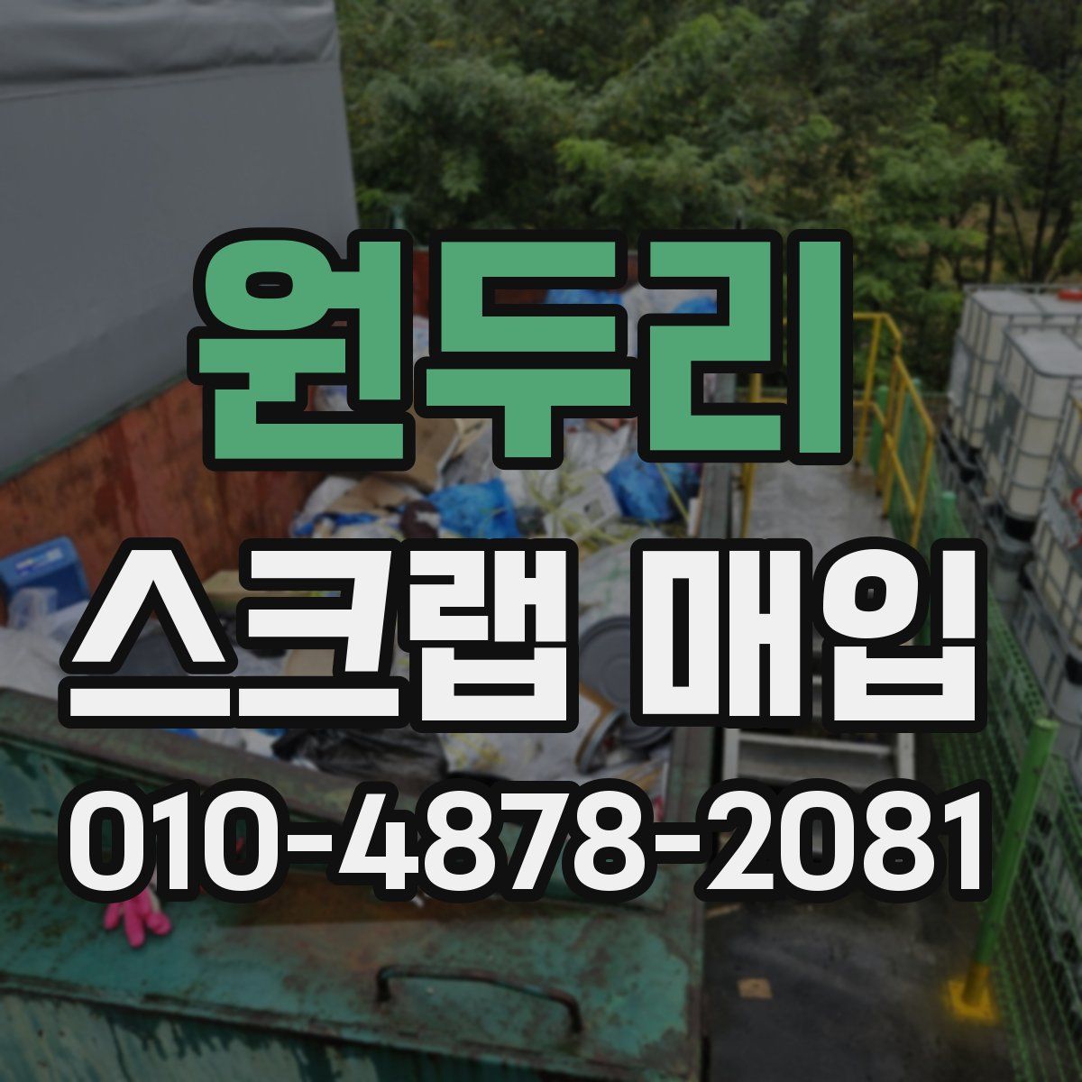 원두리 스크랩 매입