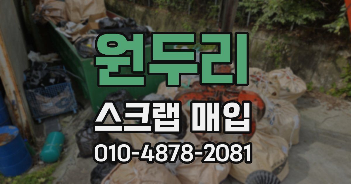 원두리 스크랩 매입