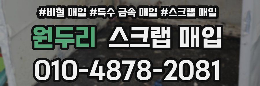 원두리 스크랩 매입