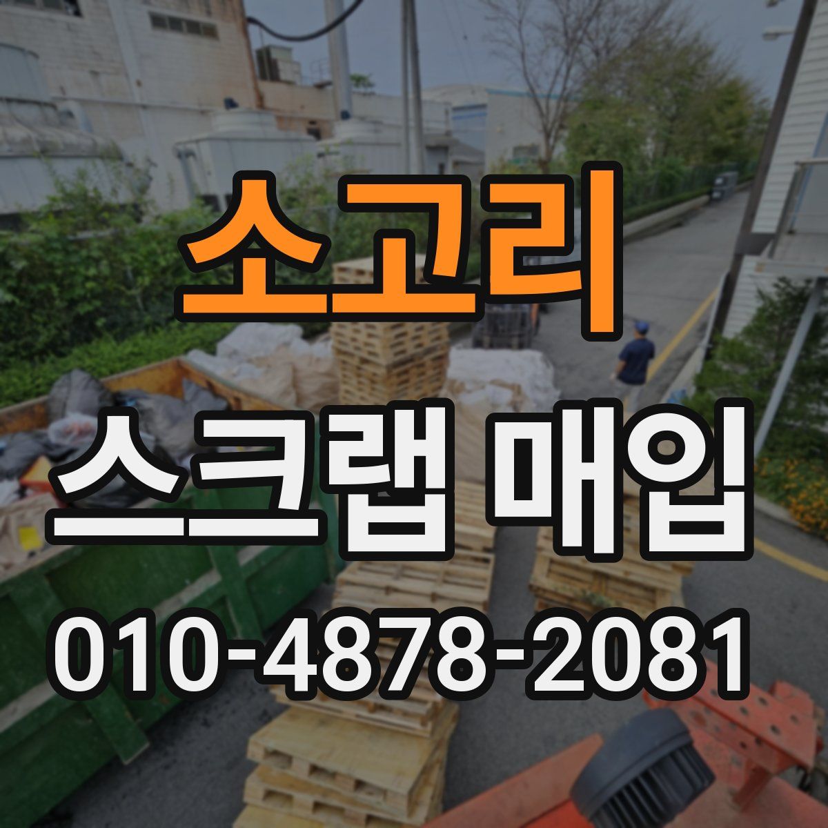 소고리 스크랩 매입