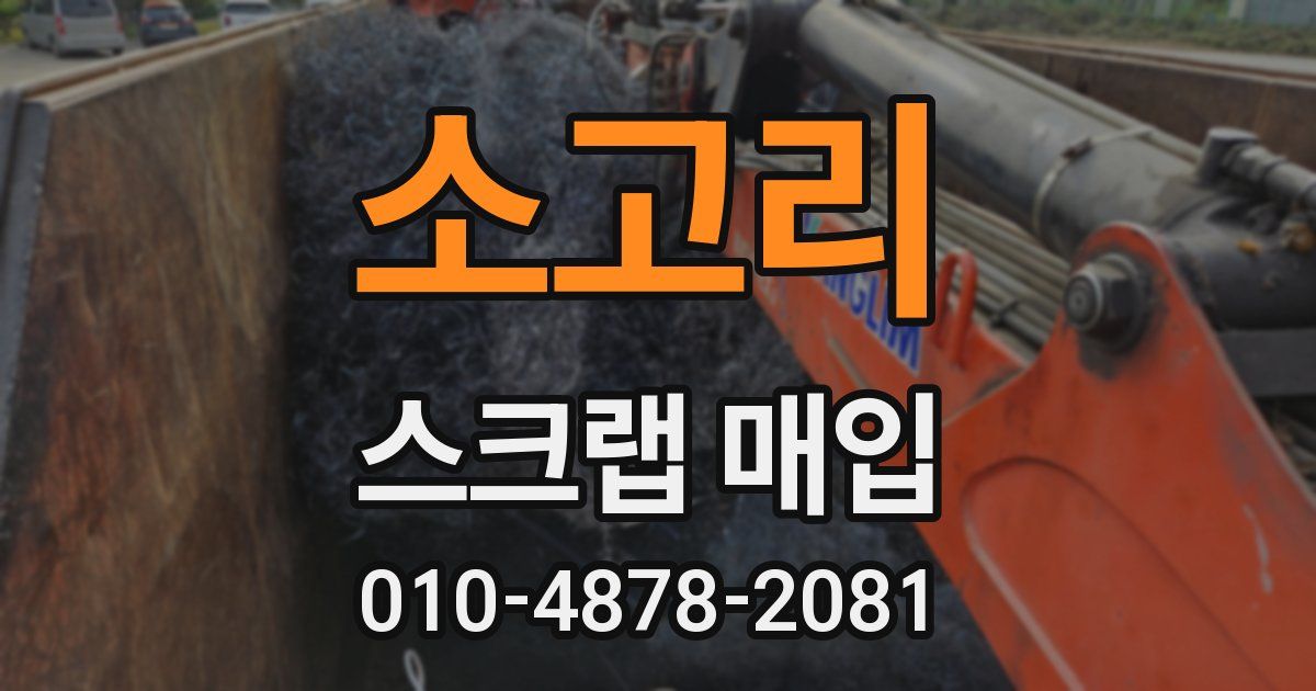 소고리 스크랩 매입