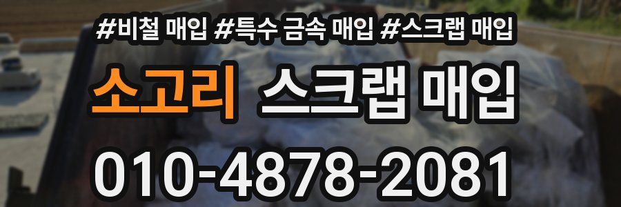 소고리 스크랩 매입