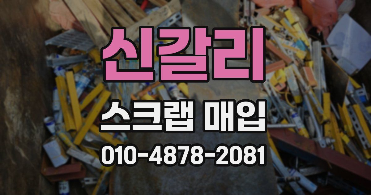 신갈리 스크랩 매입