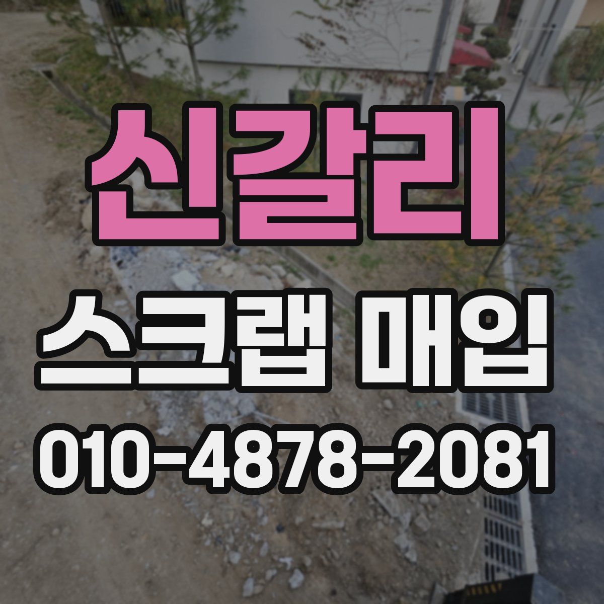 신갈리 스크랩 매입