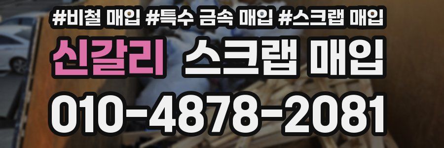 신갈리 스크랩 매입