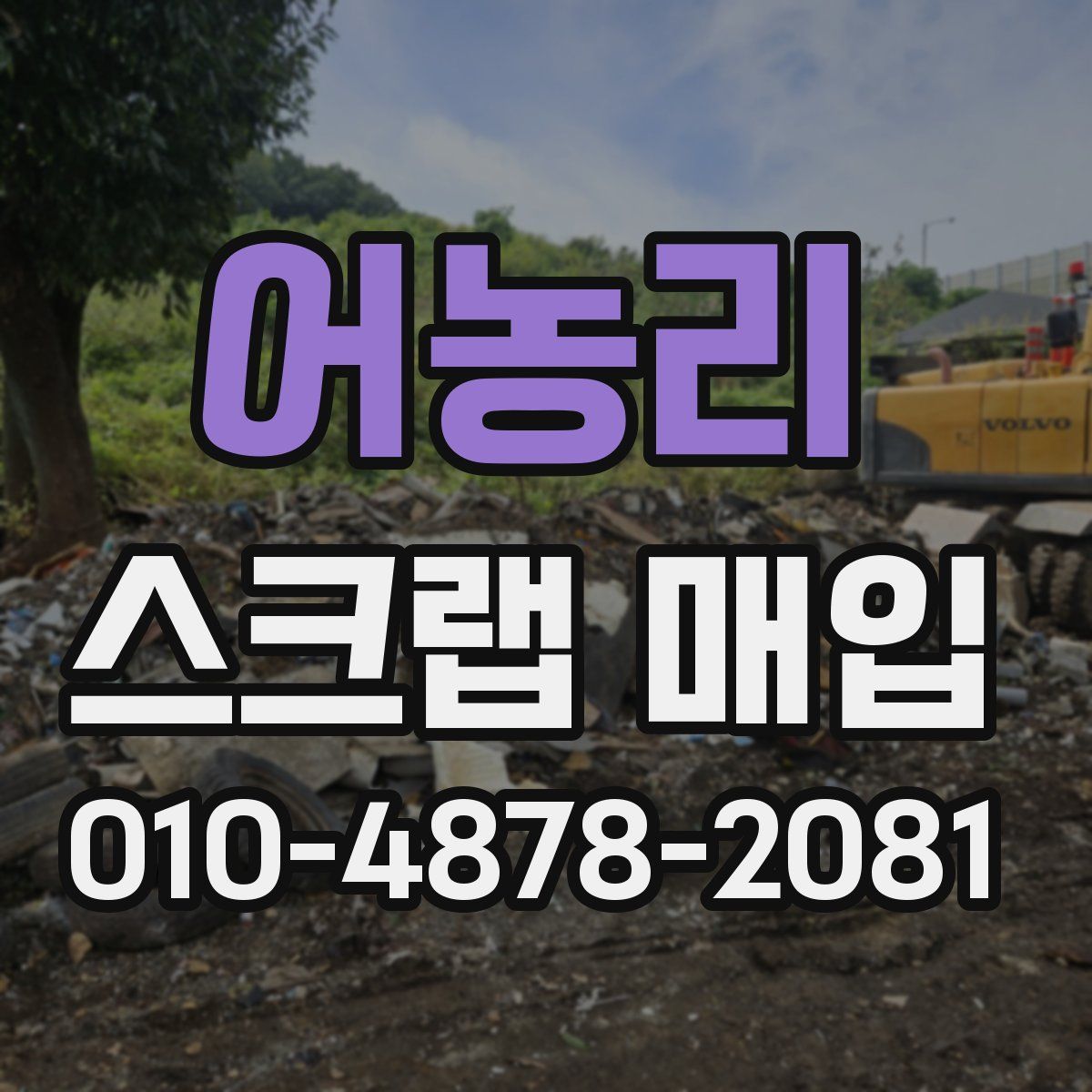 어농리 스크랩 매입