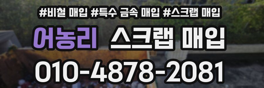 어농리 스크랩 매입