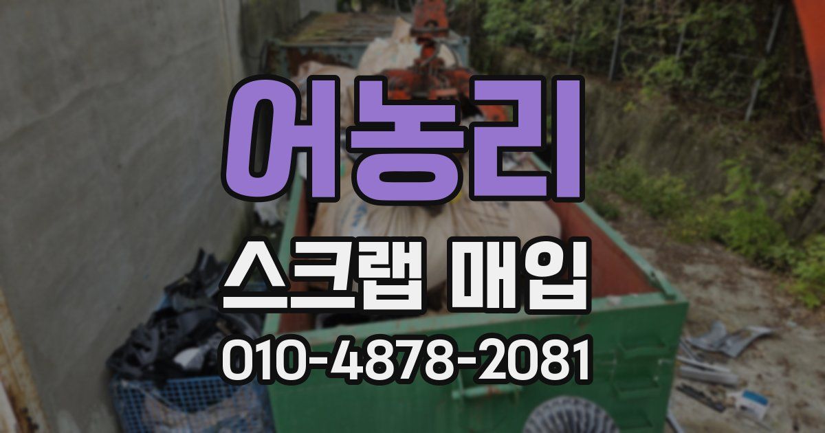 어농리 스크랩 매입