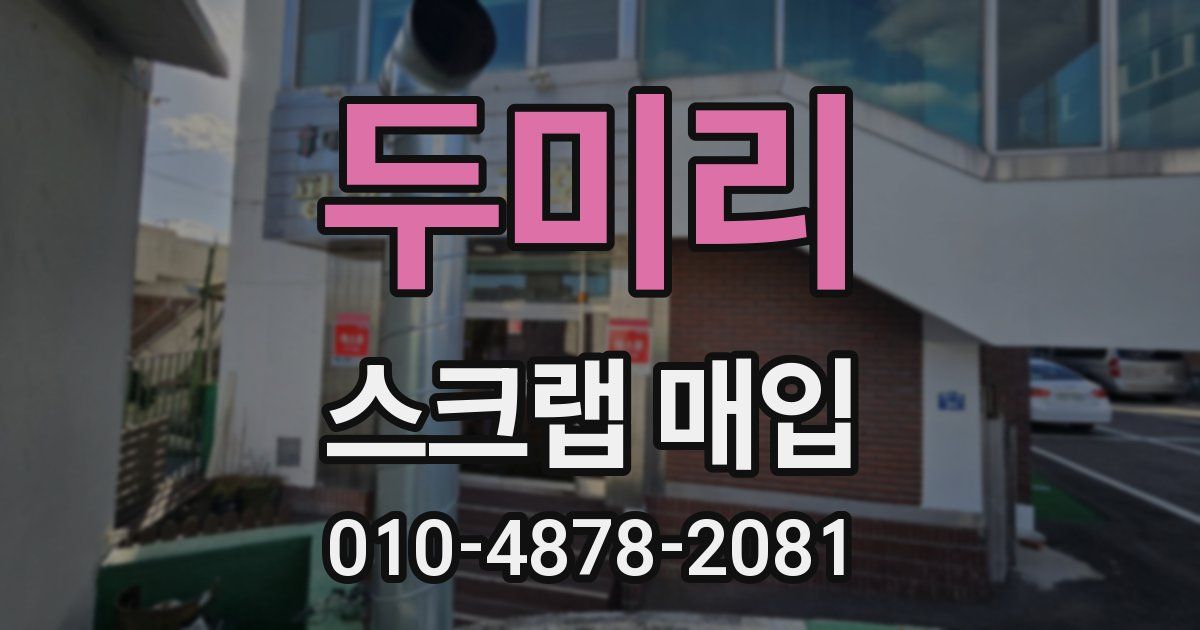 두미리 스크랩 매입