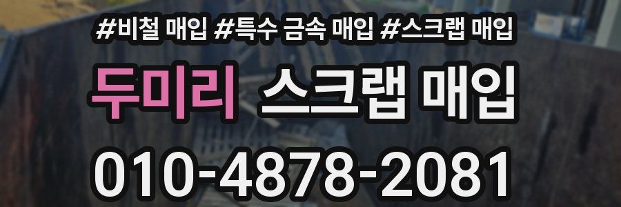 두미리 스크랩 매입