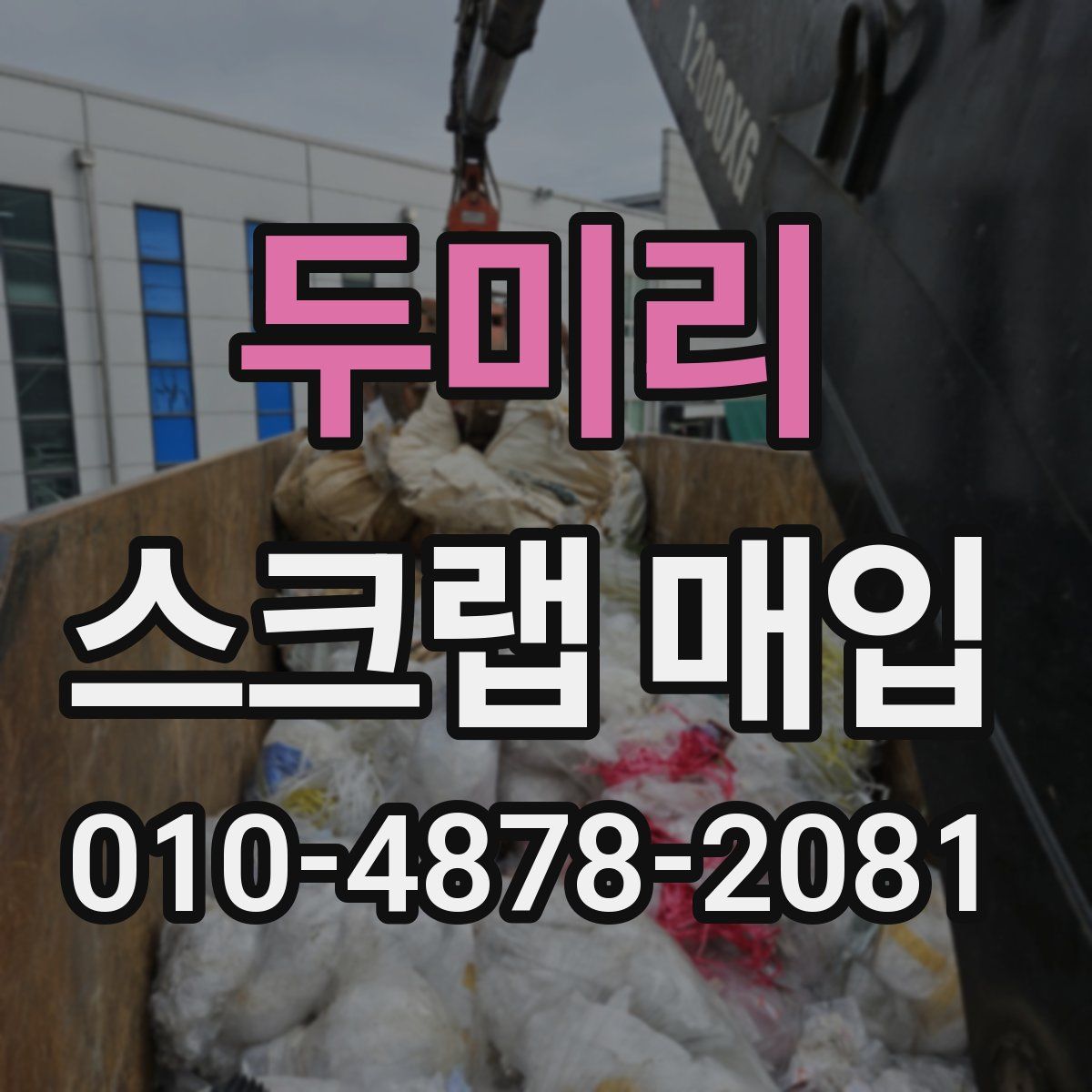 두미리 스크랩 매입