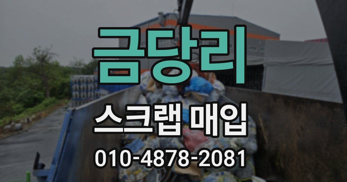 금당리 스크랩 매입