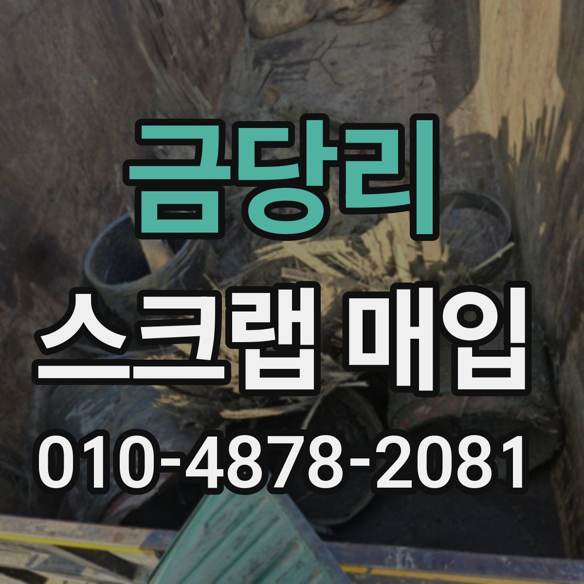 금당리 스크랩 매입