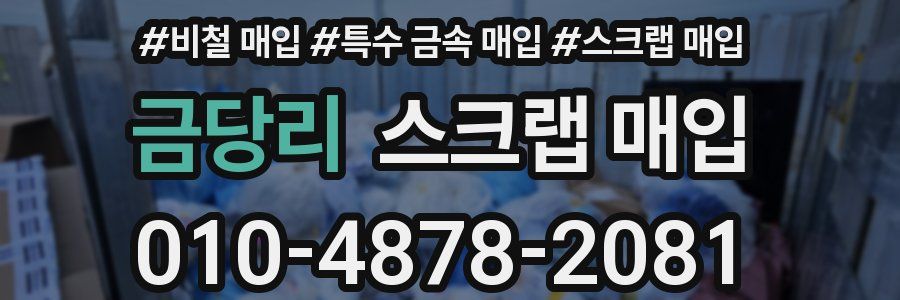 금당리 스크랩 매입