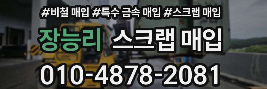 장능리 스크랩 매입