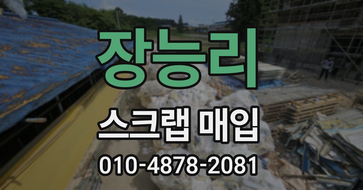 장능리 스크랩 매입