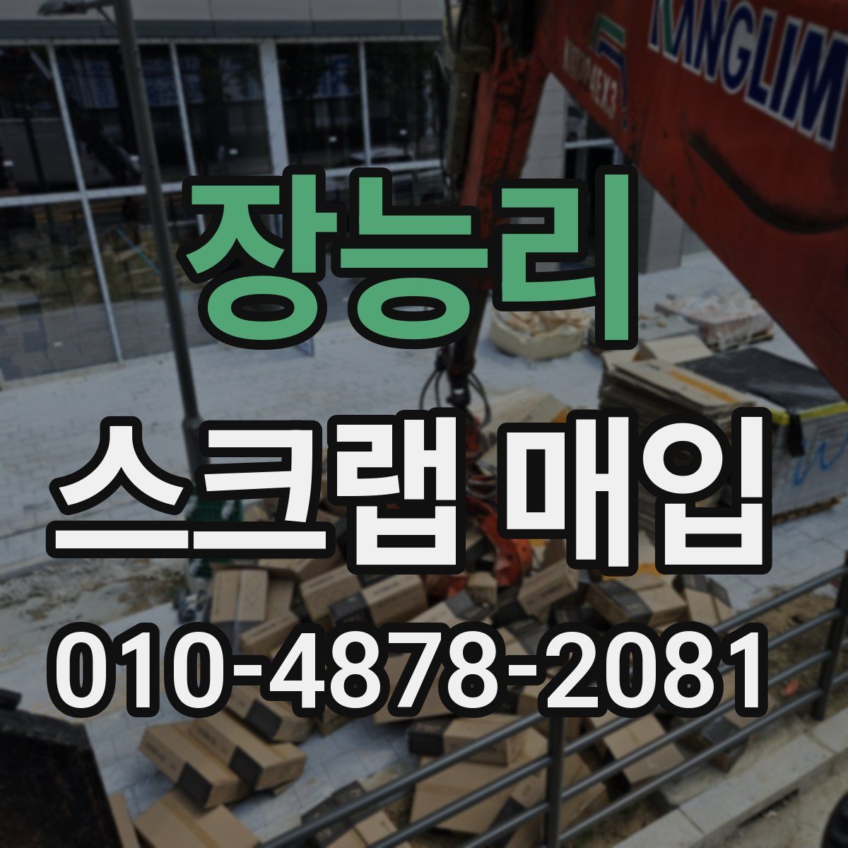 장능리 스크랩 매입