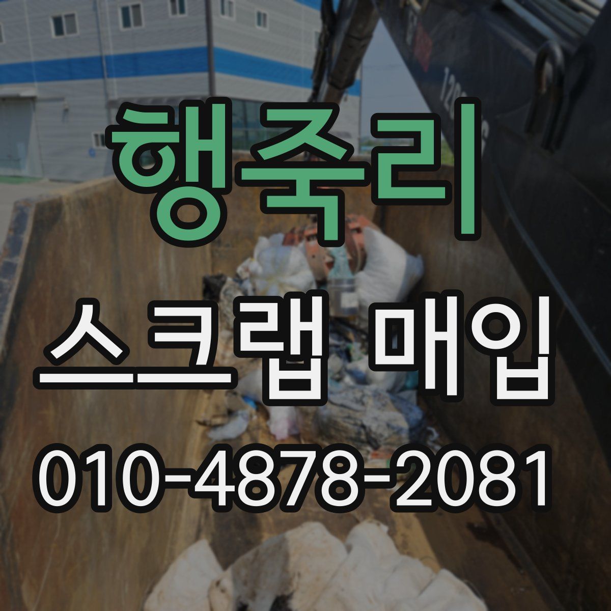 행죽리 스크랩 매입