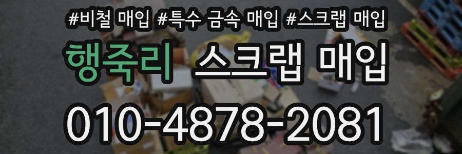 행죽리 스크랩 매입