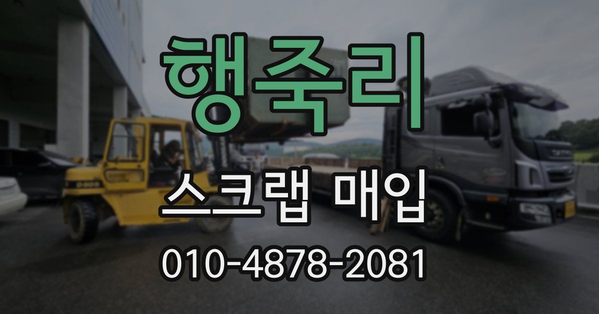 행죽리 스크랩 매입
