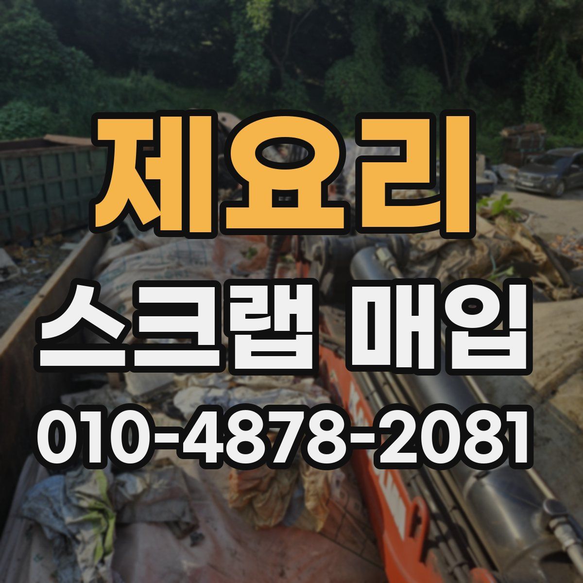 제요리 스크랩 매입