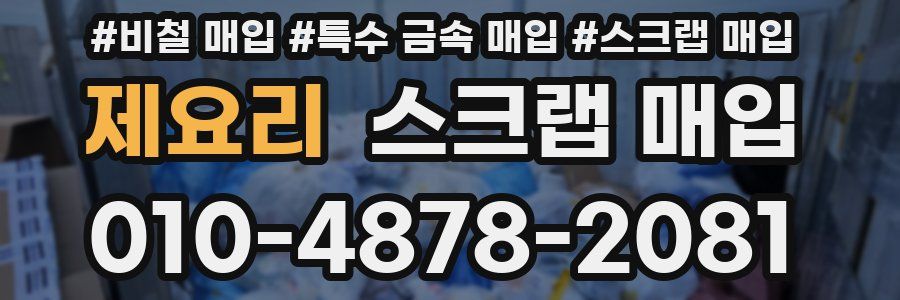 제요리 스크랩 매입