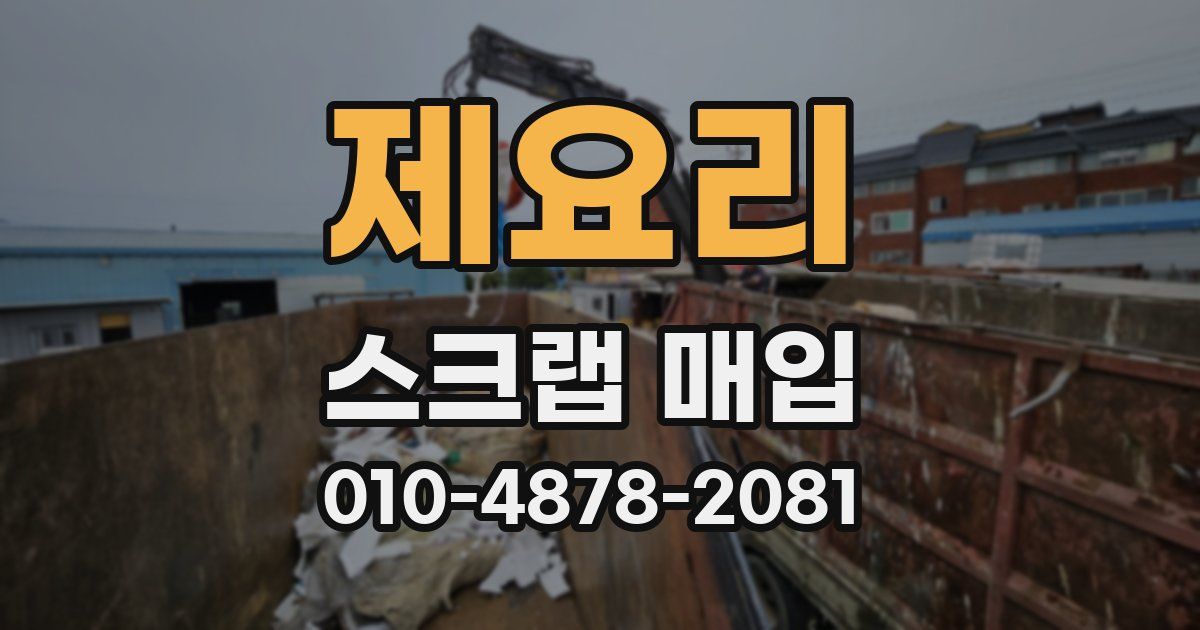제요리 스크랩 매입