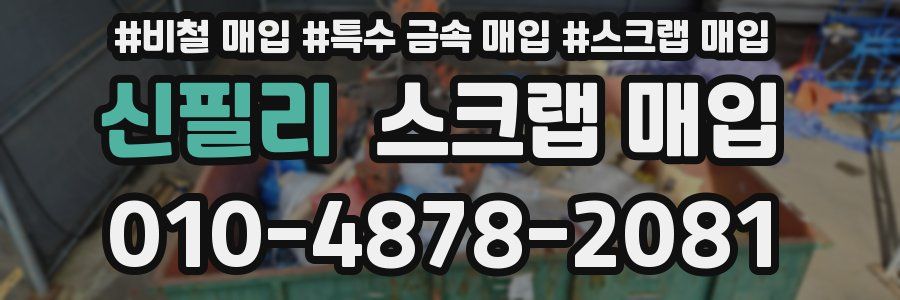 신필리 스크랩 매입