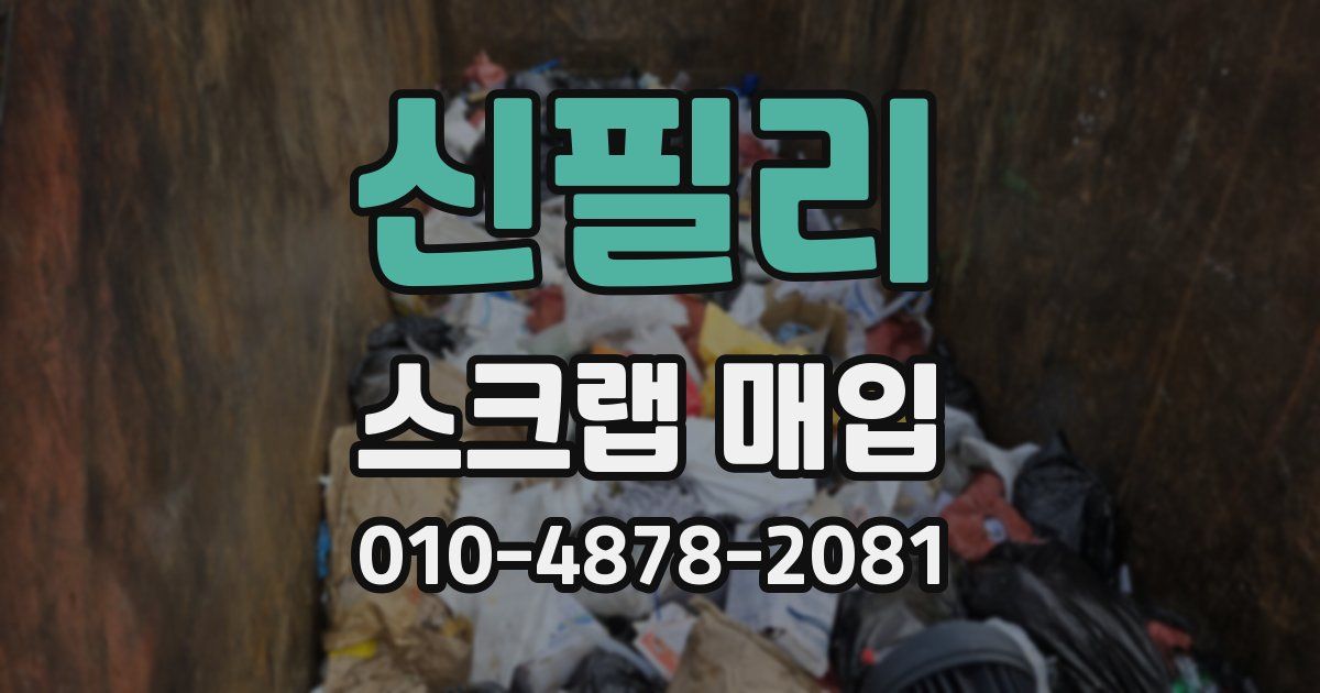 신필리 스크랩 매입
