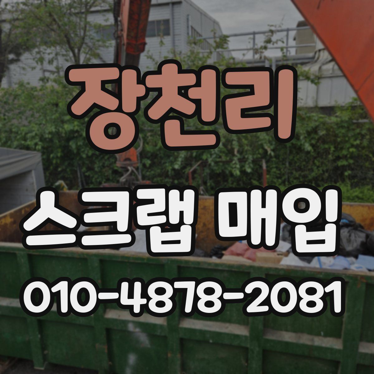 장천리 스크랩 매입