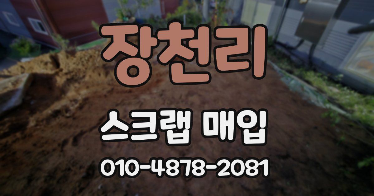 장천리 스크랩 매입
