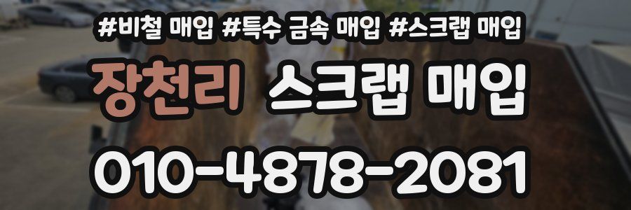 장천리 스크랩 매입