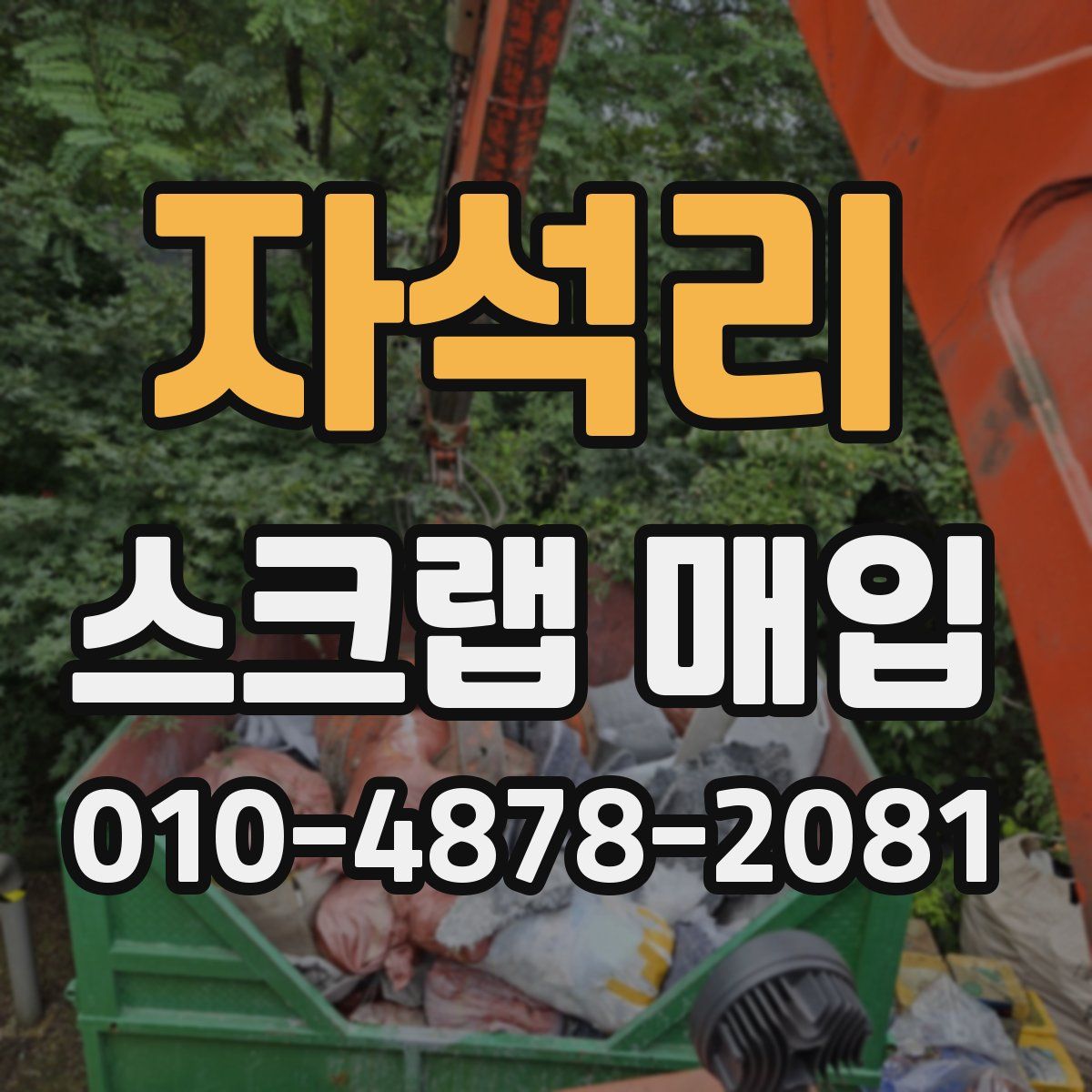 자석리 스크랩 매입