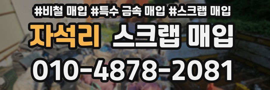 자석리 스크랩 매입