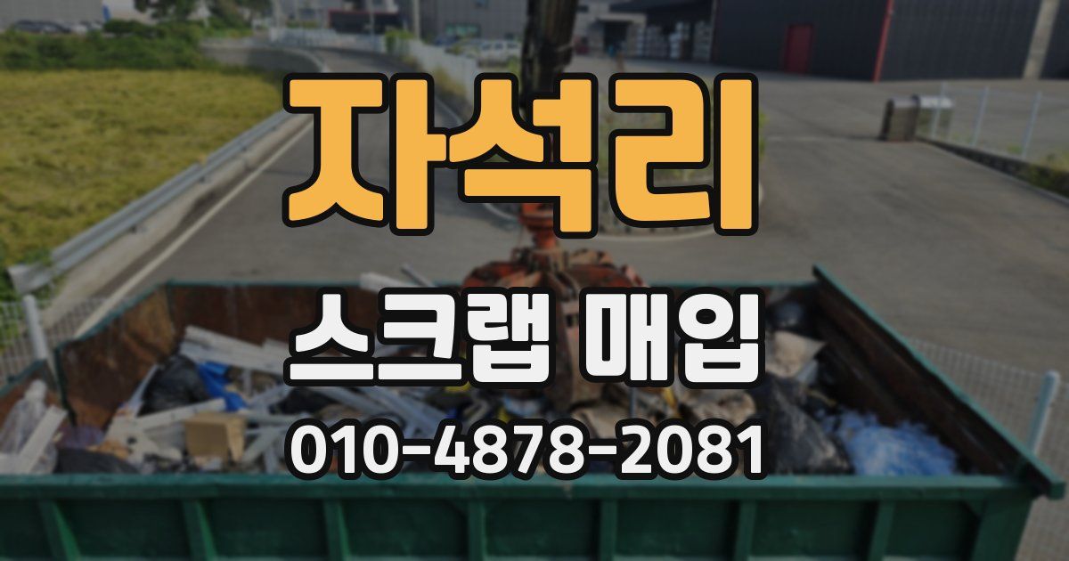 자석리 스크랩 매입