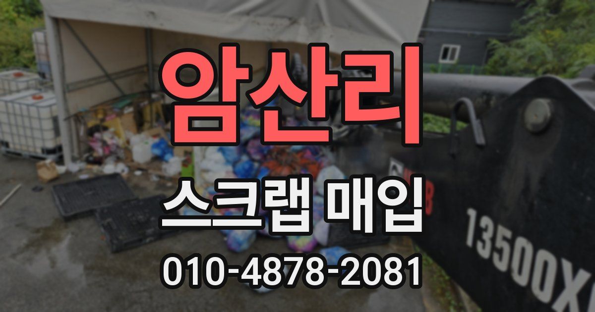 암산리 스크랩 매입