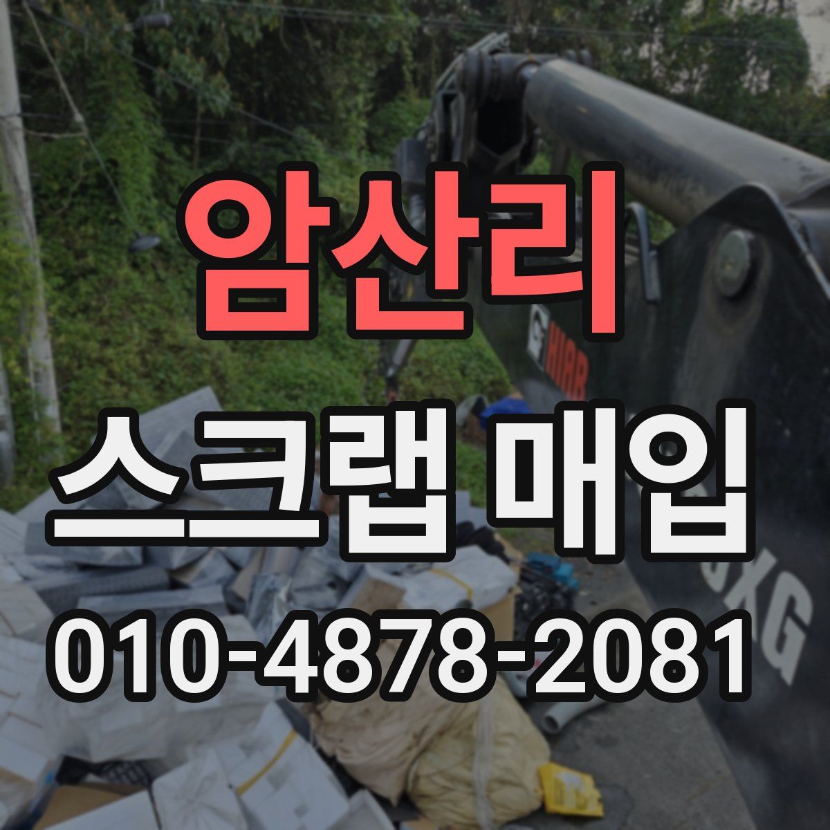 암산리 스크랩 매입