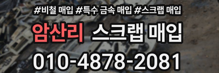 암산리 스크랩 매입