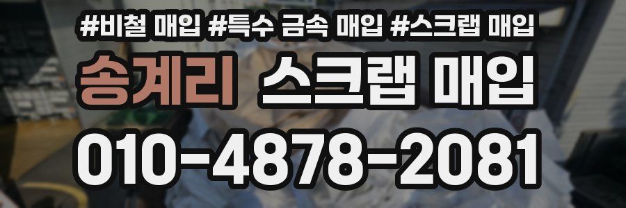 송계리 스크랩 매입